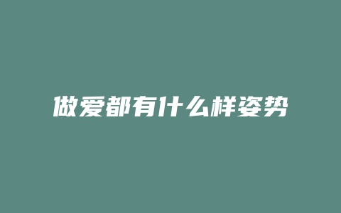 做爱都有什么样姿势