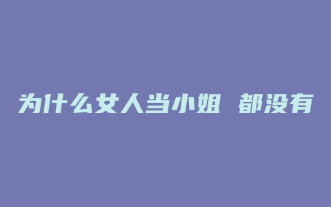 为什么女人当小姐 都没有性病