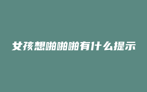 女孩想啪啪啪有什么提示