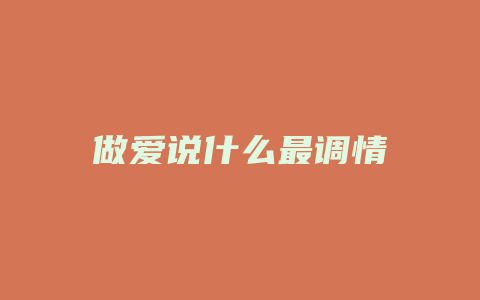 做爱说什么最调情