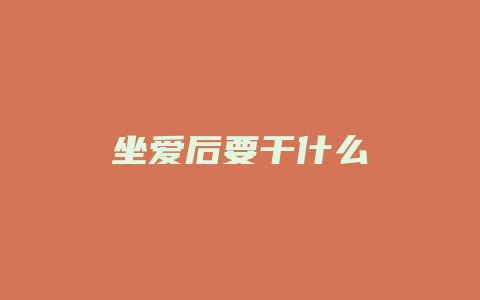 坐爱后要干什么