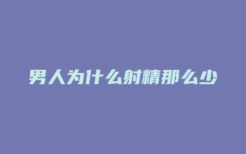 男人为什么射精那么少