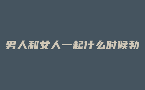 男人和女人一起什么时候勃起