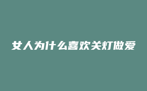 女人为什么喜欢关灯做爱