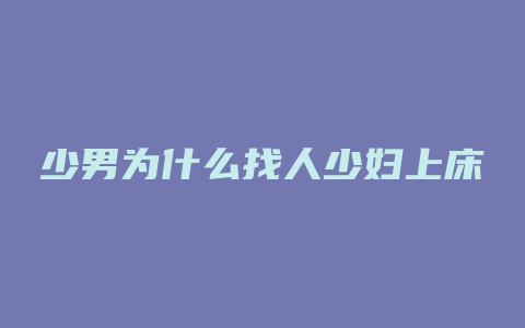 少男为什么找人少妇上床