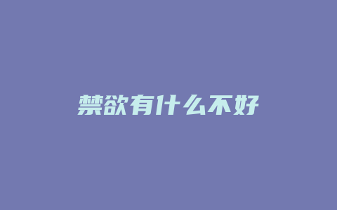 禁欲有什么不好