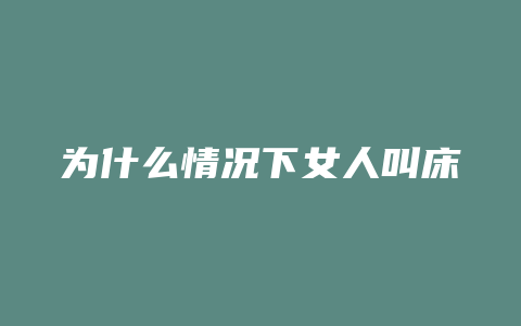 为什么情况下女人叫床