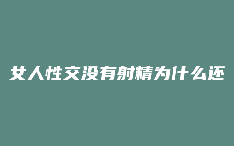 女人性交没有射精为什么还会肾亏