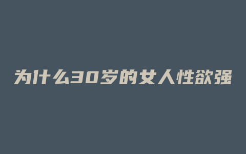 为什么30岁的女人性欲强