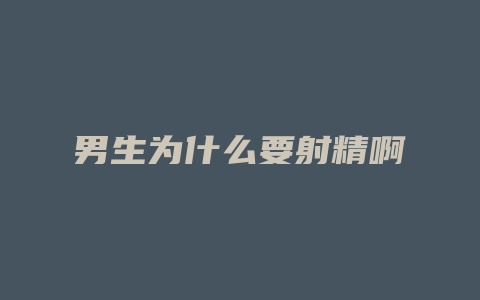 男生为什么要射精啊