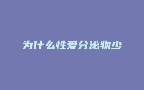 为什么性爱分泌物少