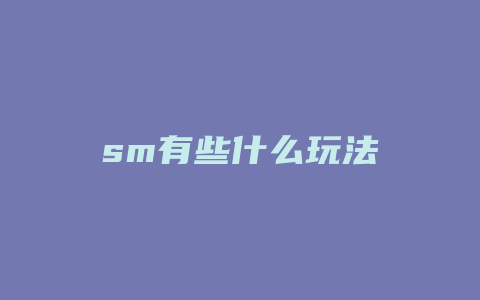 sm有些什么玩法