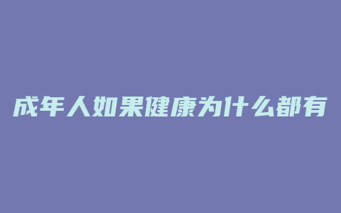 成年人如果健康为什么都有性需求