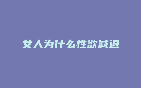 女人为什么性欲减退