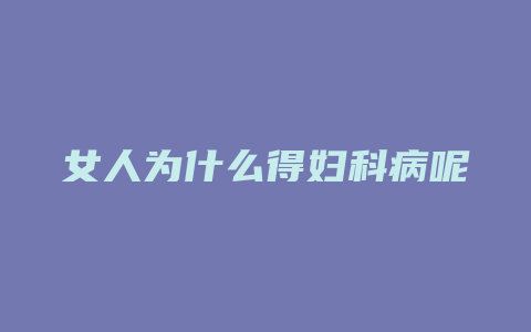 女人为什么得妇科病呢