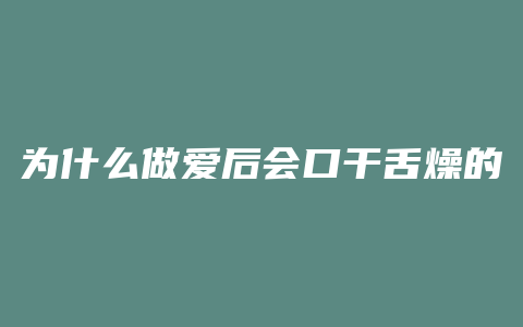 为什么做爱后会口干舌燥的