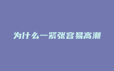 为什么一紧张容易高潮