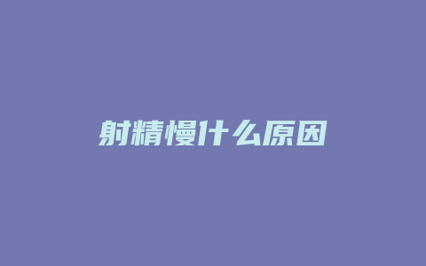 射精慢什么原因