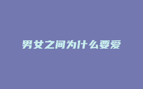 男女之间为什么要爱