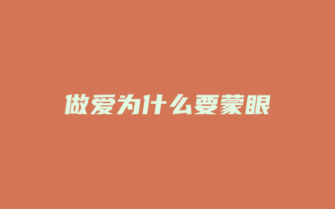 做爱为什么要蒙眼