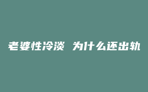 老婆性冷淡 为什么还出轨