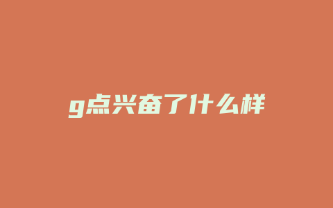 g点兴奋了什么样