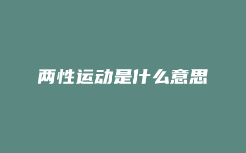 两性运动是什么意思