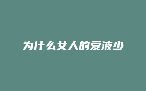 为什么女人的爱液少