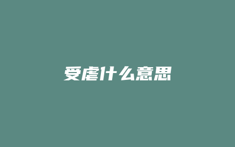 受虐什么意思