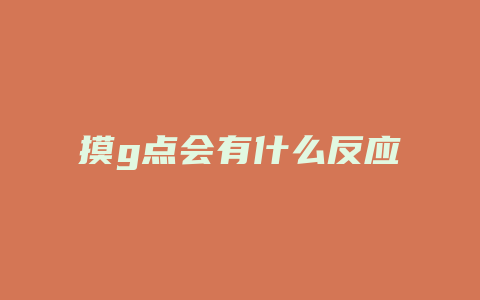 摸g点会有什么反应