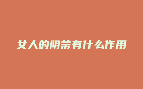 女人的阴蒂有什么作用