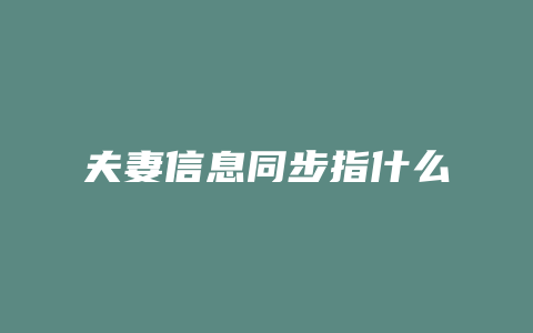 夫妻信息同步指什么