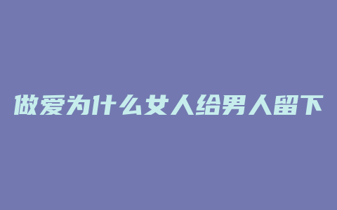 做爱为什么女人给男人留下吻痕