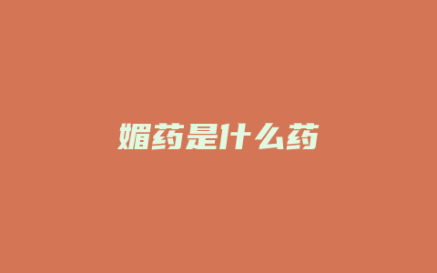 媚药是什么药