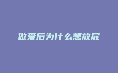 做爱后为什么想放屁