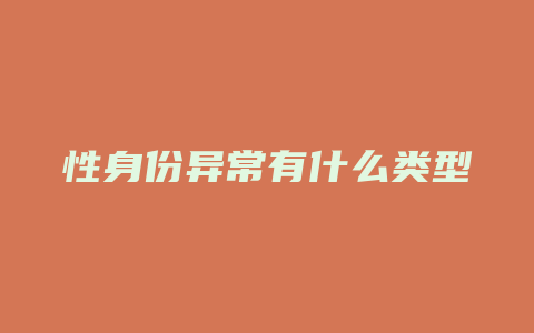 性身份异常有什么类型