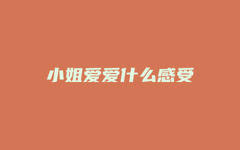 小姐爱爱什么感受