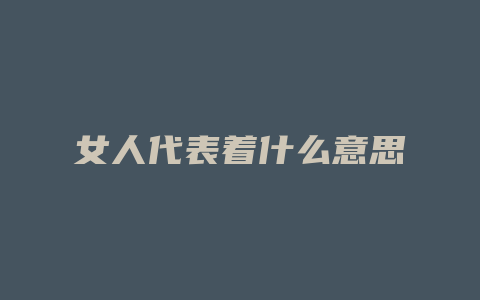 女人代表着什么意思