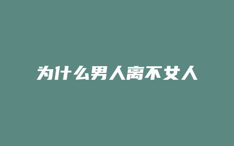 为什么男人离不女人