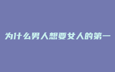 为什么男人想要女人的第一次