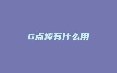 G点棒有什么用