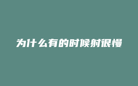 为什么有的时候射很慢