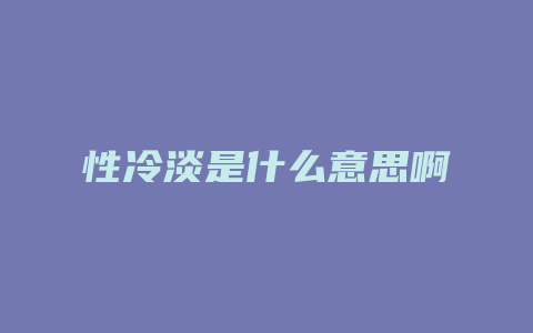 性冷淡是什么意思啊