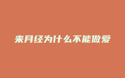 来月经为什么不能做爱