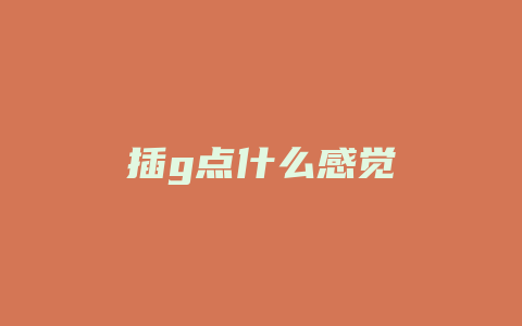 插g点什么感觉