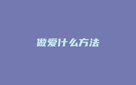 做爱什么方法