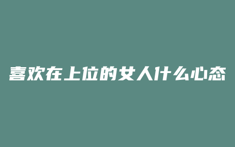 喜欢在上位的女人什么心态