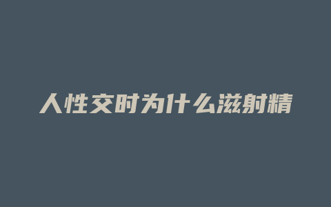 人性交时为什么滋射精