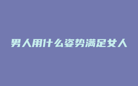 男人用什么姿势满足女人