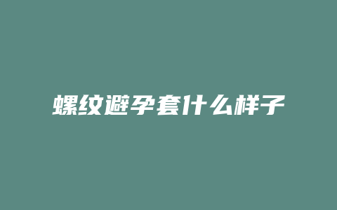 螺纹避孕套什么样子